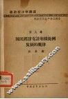 国民经济有计划按比例发展的规律 封面