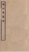 读四书丛说  3 封面
