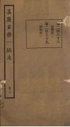 嘉庆重修一统志  103 封面