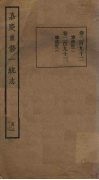 嘉庆重修一统志  105 封面
