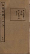 嘉庆重修一统志  109 封面