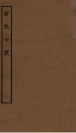 云笈七签  3 封面