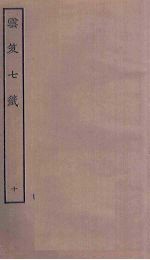 云笈七签  10 封面