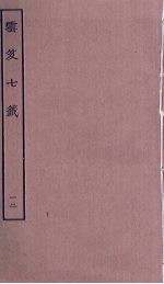 云笈七签  12 封面