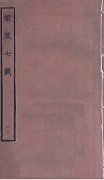 云笈七签  13 封面