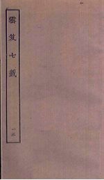 云笈七签  15 封面