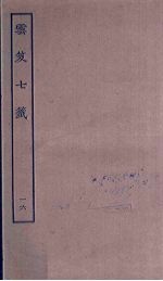 云笈七签  16 封面