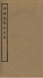 渊颍吴先生文集  2 电子书封面