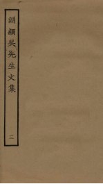 渊颍吴先生文集  3 电子书封面