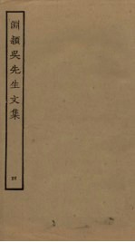 渊颍吴先生文集  4 电子书封面