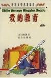 世界文学名著精读  爱的教育 封面