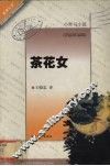 小仲马小说  茶花女 封面