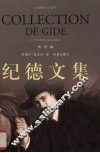 纪德文集：传记卷 封面