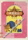 世界童话经典名著  伊索寓言卷  彩图版 封面