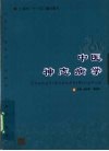 中医神志病学 封面