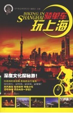 骑单车玩上海 封面