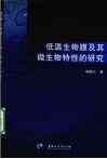 低温生物膜及其微生物特性的研究 封面