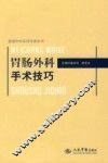 胃肠外科手术技巧 封面