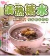 清热糖水 封面