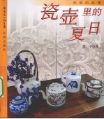 瓷壶里的夏日  光阴的故事 封面