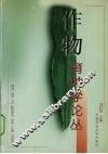 作物育种学论丛 封面