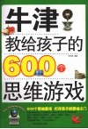 牛津教给孩子的600个思维游戏 封面