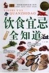 饮食宜忌全知道  超值白金版 封面