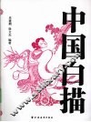 中国白描 封面