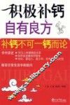 积极补钙自有良方 封面