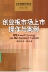 创业板市场上市操作与案例 封面