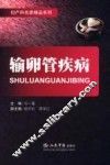 输卵管疾病 封面