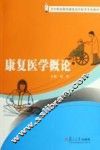 康复医学概论 封面