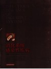 消化系统感染性疾病 封面
