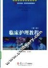 临床护理教程 封面