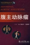 腹主动脉瘤 封面