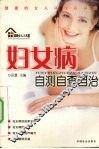 妇女病自测自查自治 封面