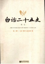 白话二十五史精选  第2册  三国·两晋·南北朝·隋 封面