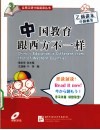 中国教育跟西方不一样