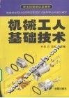机械工人基础技术 封面