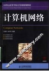 计算机网络 封面