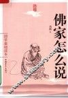 佛家怎么说 封面