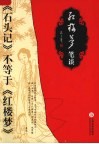 红楼梦笔谈  《石头记》不等于《红楼梦》 封面
