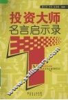投资大师名言启示录 封面