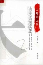 大师章太炎 电子书封面