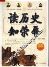读历史知荣辱 封面