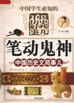 笔动鬼神  中国历史文苑事儿 封面