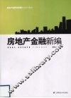 房地产金融新编 封面