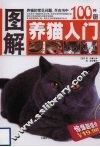 图解养猫入门 封面