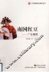 南国红豆  广东粤剧 封面