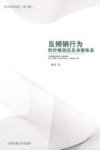 反倾销行为的价格效应及决策体系 封面